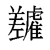 𬯷汉字