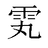 𬯸汉字