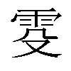 𬯹汉字