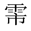 𬯻汉字