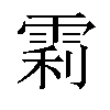 𬯼汉字