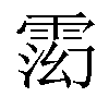 𬯽汉字