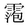 𬰀汉字