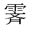 𬰁汉字