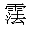 𬰂汉字