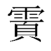 𬰄汉字