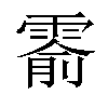 𬰅汉字