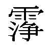 𬰆汉字