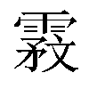 𬰇汉字