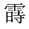 𬰈汉字