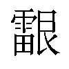 𬰉汉字