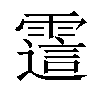 𬰊汉字