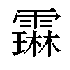 𬰋汉字