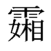 𬰍汉字