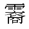 𬰏汉字