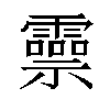 𬰑汉字