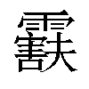 𬰒汉字