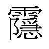 𬰔汉字