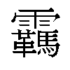 𬰕汉字