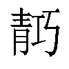 𬰗汉字