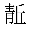 𬰘汉字