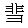 𬰙汉字