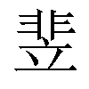 𬰚汉字