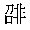 𬰛汉字