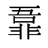 𬰜汉字