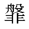 𬰝汉字