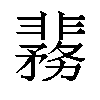 𬰞汉字