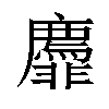 𬰟汉字