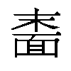 𬰠汉字