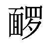 𬰡汉字