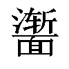 𬰣汉字