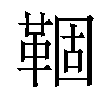 𬰦汉字