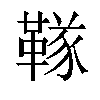 𬰧汉字