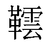 𬰨汉字