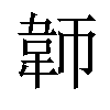 𬰪汉字