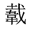 𬰫汉字