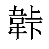 𬰬汉字