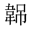 𬰭汉字