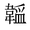 𬰮汉字