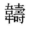 𬰯汉字