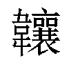 𬰰汉字