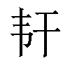 𬰱汉字