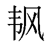 𬰲汉字