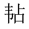 𬰳汉字