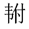 𬰴汉字