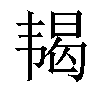 𬰵汉字